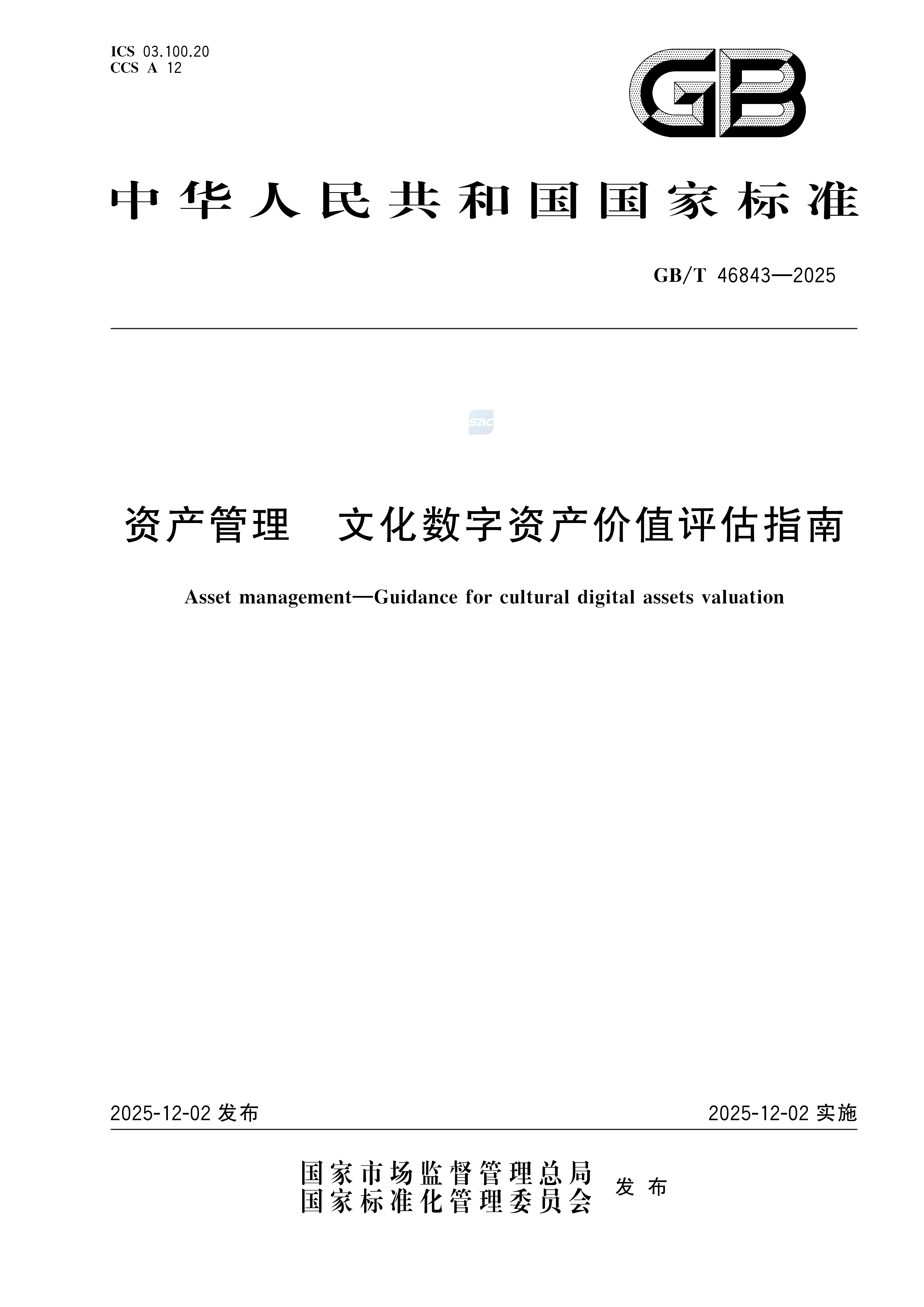 GB/T 46843-2025